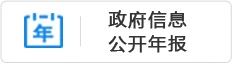 政府信息公開年報